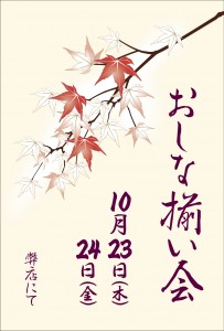 2025おしな揃い会